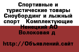 Спортивные и туристические товары Сноубординг и лыжный спорт - Комплектующие. Ненецкий АО,Волоковая д.